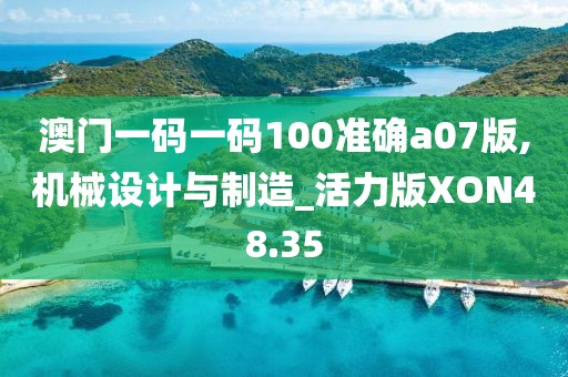 澳门一码一码100准确a07版,机械设计与制造_活力版XON48.35