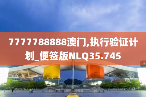 7777788888澳门,执行验证计划_便签版NLQ35.745