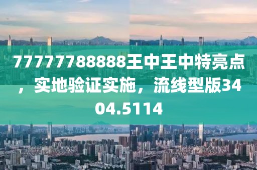 77777788888王中王中特亮点，实地验证实施，流线型版3404.5114