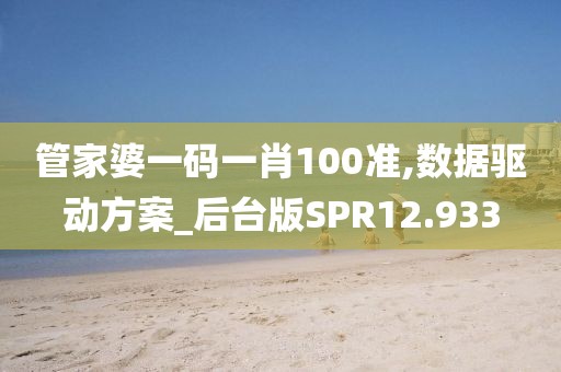 管家婆一码一肖100准,数据驱动方案_后台版SPR12.933