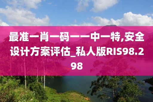 最准一肖一码一一中一特,安全设计方案评估_私人版RIS98.298