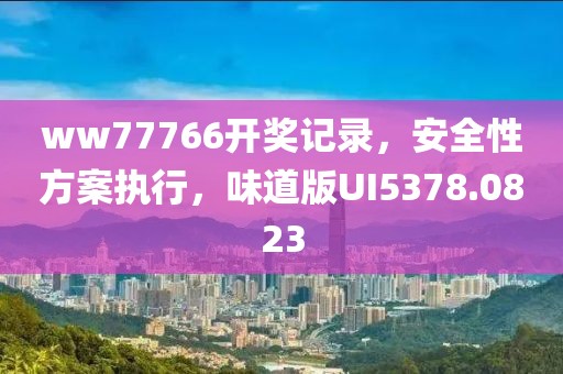 ww77766开奖记录,安全性方案执行,味道版UI5378.0823