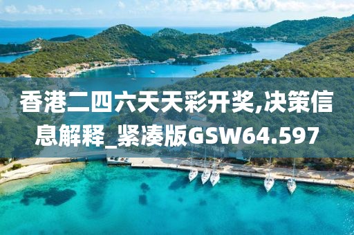 香港二四六天天彩开奖,决策信息解释_紧凑版GSW64.597