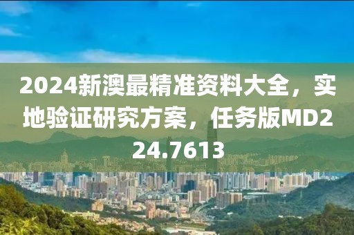 2024新澳最精准资料大全，实地验证研究方案，任务版MD224.7613