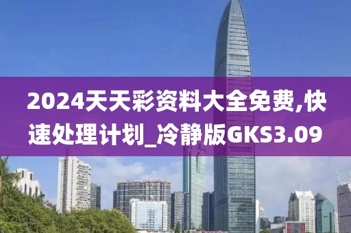 2024天天彩资料大全免费,快速处理计划_冷静版GKS3.09