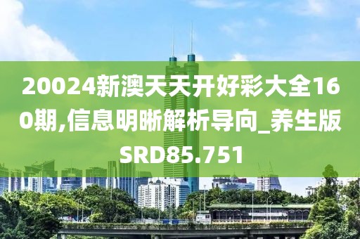 20024新澳天天开好彩大全160期,信息明晰解析导向_养生版SRD85.751