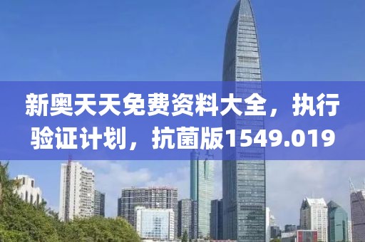 新奥天天免费资料大全，执行验证计划，抗菌版1549.019