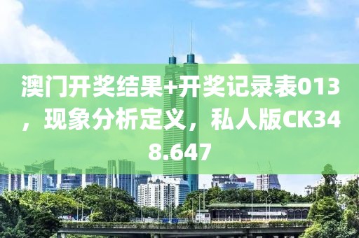 澳门开奖结果+开奖记录表013，现象分析定义，私人版CK348.647