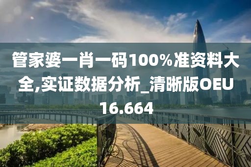管家婆一肖一码100%准资料大全,实证数据分析_清晰版OEU16.664