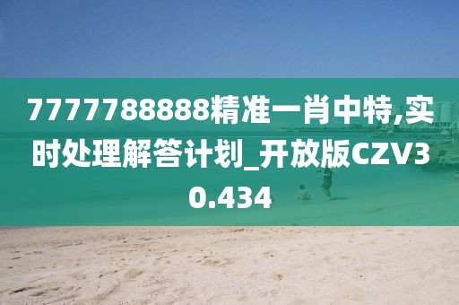 7777788888精准一肖中特,实时处理解答计划_开放版CZV30.434