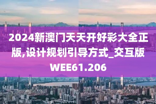 2024新澳门天天开好彩大全正版,设计规划引导方式_交互版WEE61.206