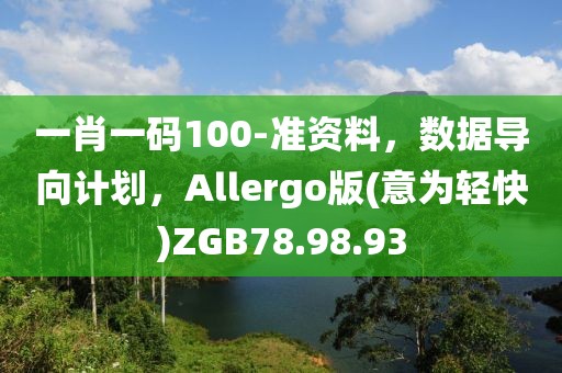 一肖一码100-准资料,数据导向计划,Allergo版(意为轻快)ZGB78.98.93
