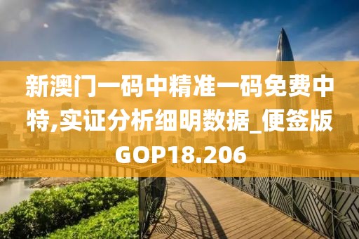 新澳门一码中精准一码免费中特,实证分析细明数据_便签版GOP18.206