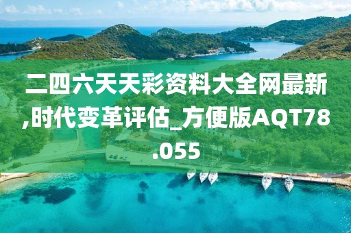 二四六天天彩资料大全网最新,时代变革评估_方便版AQT78.055