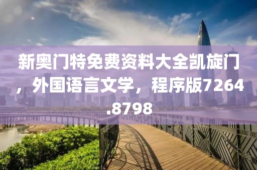 新奥门特免费资料大全凯旋门，外国语言文学，程序版7264.8798