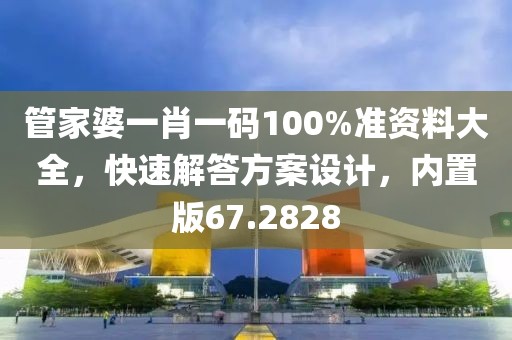 管家婆一肖一码100%准资料大全，快速解答方案设计，内置版67.2828