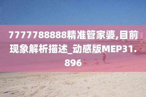 7777788888精准管家婆,目前现象解析描述_动感版MEP31.896