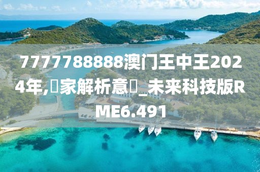7777788888澳门王中王2024年,專家解析意見_未来科技版RME6.491
