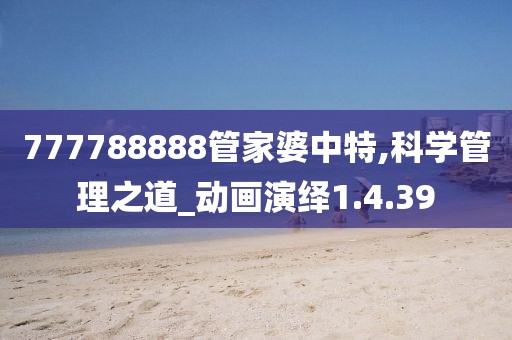 777788888管家婆中特,科学管理之道_动画演绎1.4.39