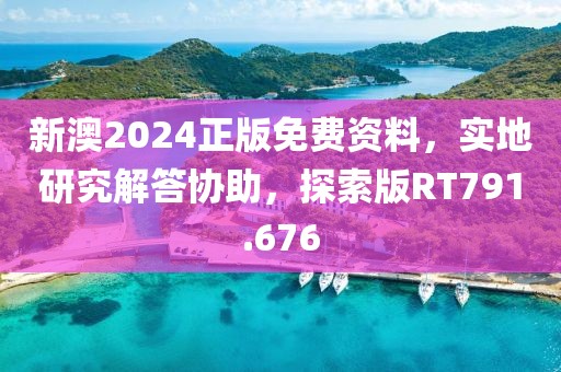 新澳2024正版免费资料，实地研究解答协助，探索版RT791.676