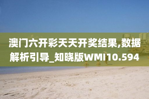 澳门六开彩天天开奖结果,数据解析引导_知晓版WMI10.594
