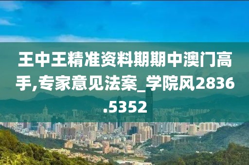 王中王精准资料期期中澳门高手,专家意见法案_学院风2836.5352