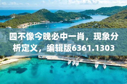 四不像今晚必中一肖，现象分析定义，编辑版6361.1303