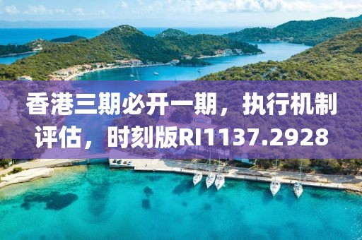 香港三期必开一期，执行机制评估，时刻版RI1137.2928