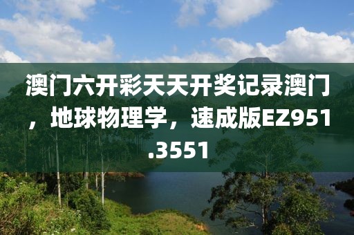 澳门六开彩天天开奖记录澳门，地球物理学，速成版EZ951.3551