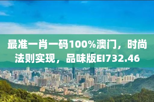最准一肖一码100%澳门，时尚法则实现，品味版EI732.46