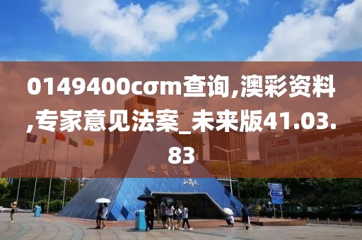 0149400cσm查询,澳彩资料,专家意见法案_未来版41.03.83