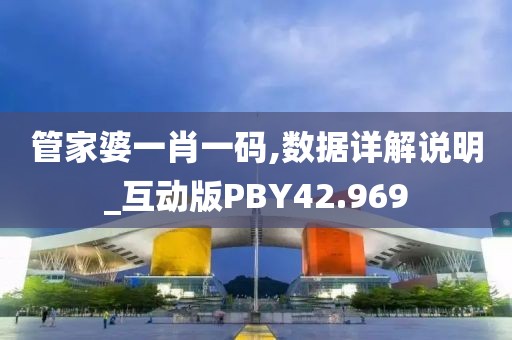 管家婆一肖一码,数据详解说明_互动版PBY42.969