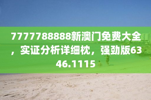 7777788888新澳门免费大全，实证分析详细枕，强劲版6346.1115