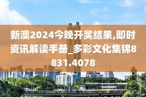 新澳2024今晚开奖结果,即时资讯解读手册_多彩文化集锦8831.4078