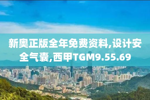 新奥正版全年免费资料,设计安全气囊,西甲TGM9.55.69