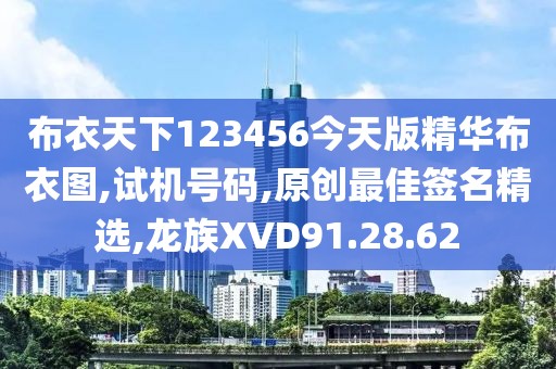 布衣天下123456今天版精华布衣图,试机号码,原创最佳签名精选,龙族XVD91.28.62
