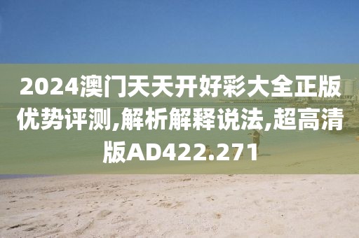 2024澳门天天开好彩大全正版优势评测,解析解释说法,超高清版AD422.271