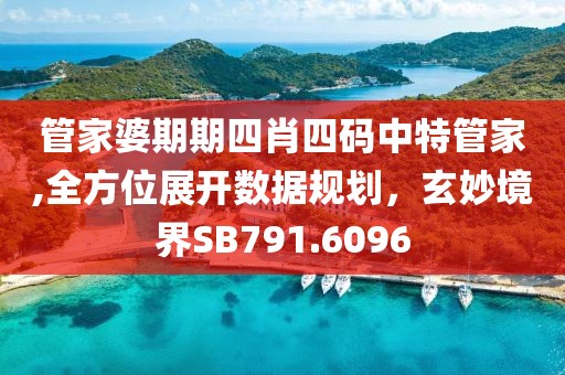 管家婆期期四肖四码中特管家,全方位展开数据规划，玄妙境界SB791.6096