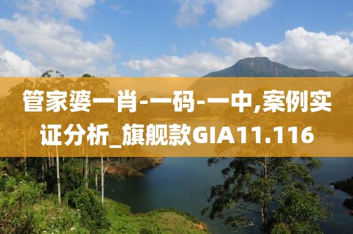 管家婆一肖-一码-一中,案例实证分析_旗舰款GIA11.116
