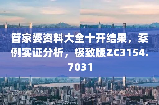 管家婆资料大全十开结果，案例实证分析，极致版ZC3154.7031