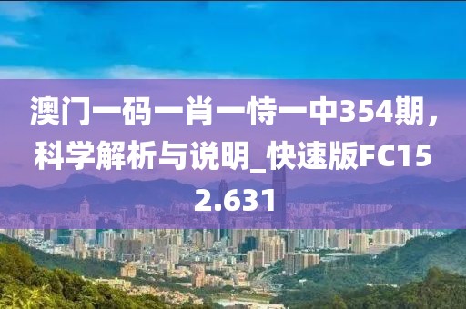 澳门一码一肖一恃一中354期，科学解析与说明_快速版FC152.631