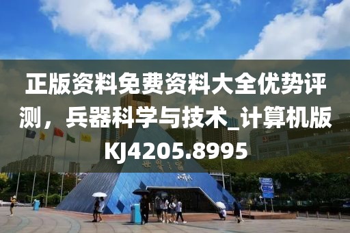 正版资料免费资料大全优势评测，兵器科学与技术_计算机版KJ4205.8995