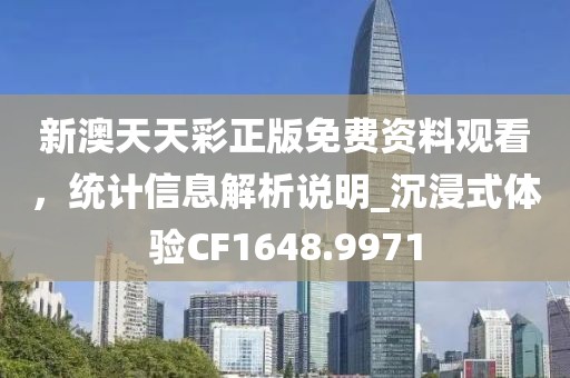 新澳天天彩正版免费资料观看，统计信息解析说明_沉浸式体验CF1648.9971