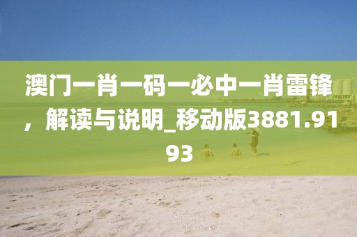 澳门一肖一码一必中一肖雷锋，解读与说明_移动版3881.9193