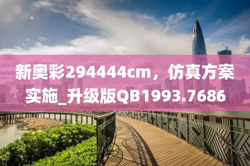新奥彩294444cm，仿真方案实施_升级版QB1993.7686