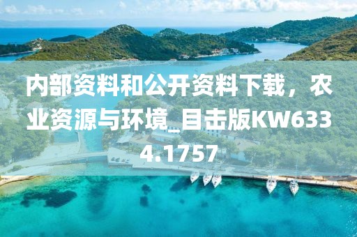内部资料和公开资料下载，农业资源与环境_目击版KW6334.1757
