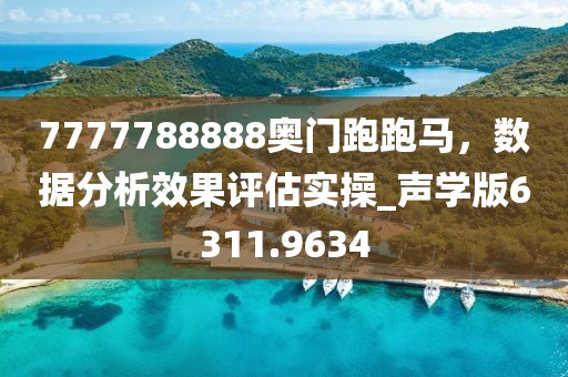7777788888奥门跑跑马，数据分析效果评估实操_声学版6311.9634
